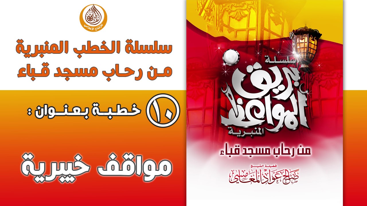 10 خطبة بعنوان مواقف خيبرية للشيخ صالح بن عواد المغامسي