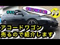 ■元デモカー■【アコードワゴン】紹介します。ムーンアイズのスピードマスター&ダウンサス！ホンダCM2