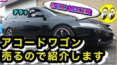 愛車紹介 ホンダアコードワゴン 車中泊でもキャンプでも大活躍の使い勝手のいい車 Youtube