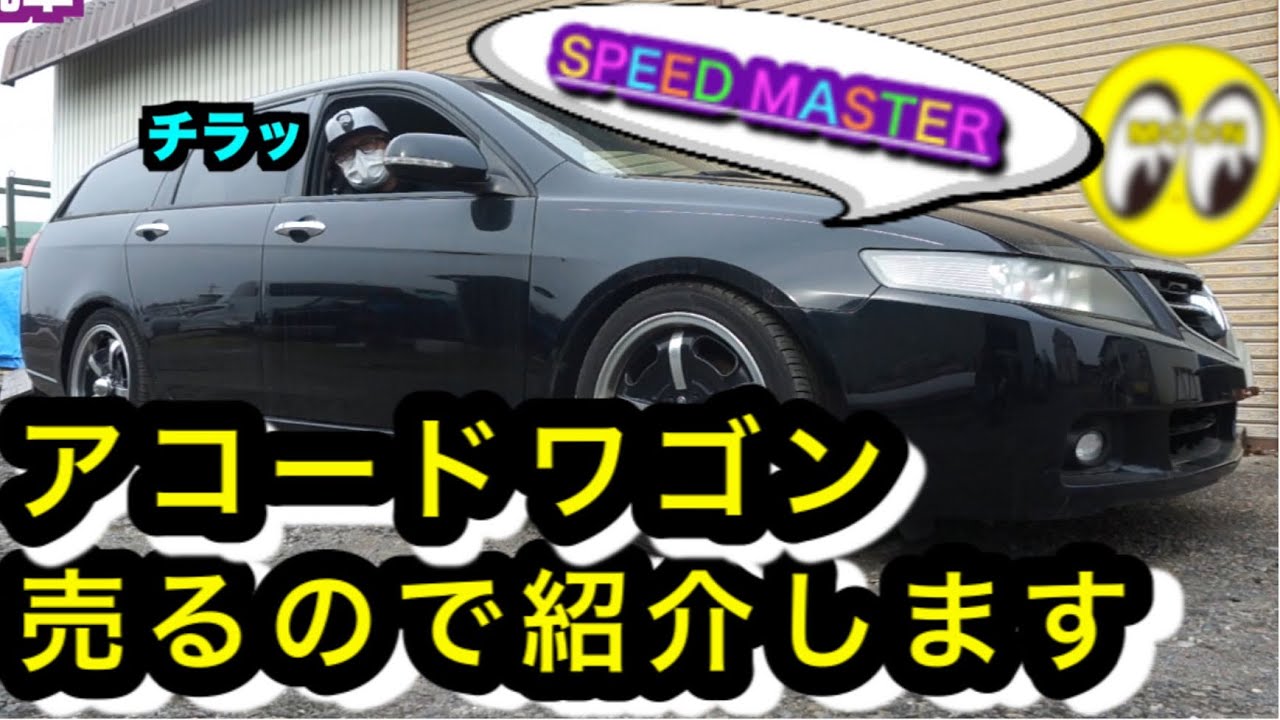 □元デモカー□【アコードワゴン】紹介します。ムーンアイズのスピード 