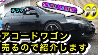 ■元デモカー■【アコードワゴン】紹介します。ムーンアイズのスピードマスター&ダウンサス！ホンダCM2