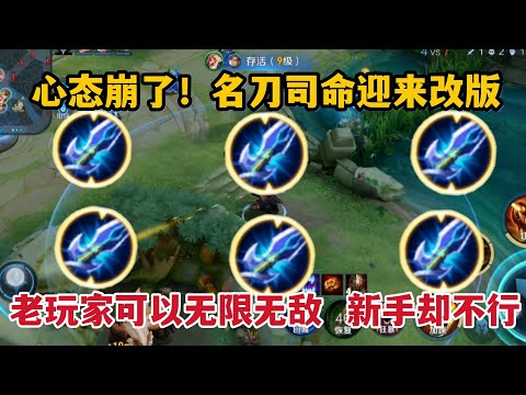 心态崩了！名刀司命迎来改版，老玩家可以无限无敌，新手却不行