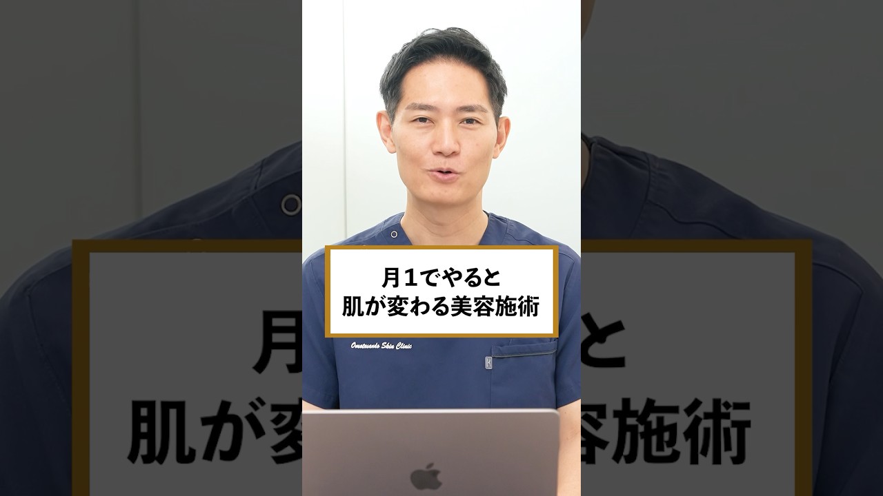 月１でやると肌が生まれ変わる美容施術3選#shorts
