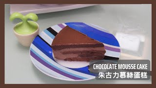 朱古力慕絲蛋糕  Chocolate mousse cake