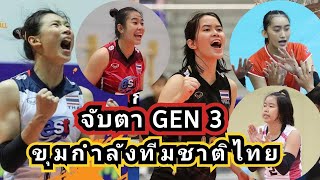 จับตา GEN 3 ขุมกำลังสำคัญวอลเลย์บอลหญิงทีมชาติไทย