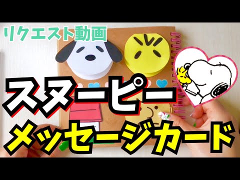 手作りアルバム スヌーピーのメッセージカードの作り方 Youtube