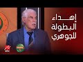 أمم أفريقيا حسن شحاته يتحدث وجها لوجه مع حسام حسن عن إهداء بطولة 2006 للكابتن جوهرى أمم أفريقيا حسن شحاته يتحدث وجها لوجه مع حسام حسن عن إهداء بطولة 2006 للكابتن جوهرى