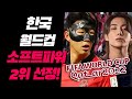한국 월드컵 소프트 파워 2위 (feat. 손흥민,정국)
