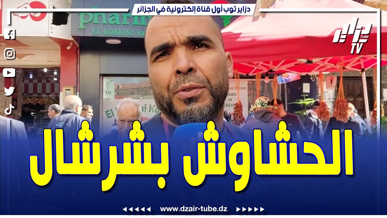 شاهد .. بائع الحشاوش بشرشال .. لي عندو يدي لي ما عندوش يدي في متناول الجميع