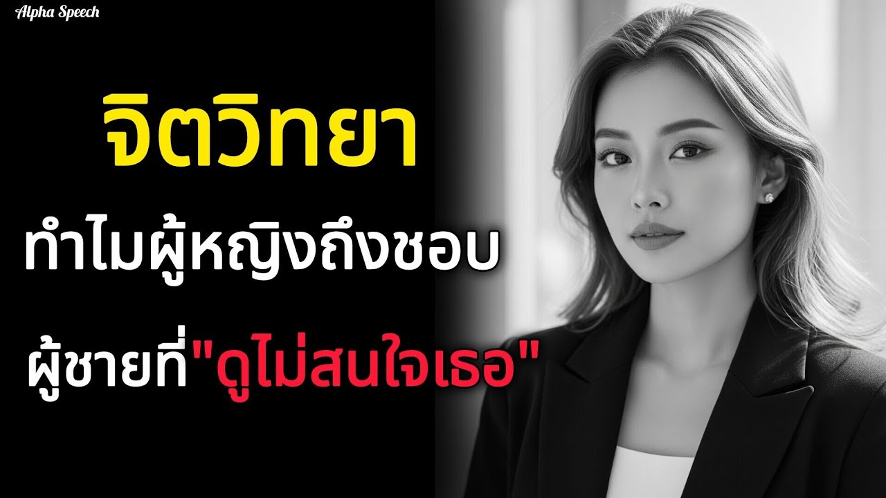 จิตวิทยาของผู้หญิงว่าทำไมเธอถึงชอบผู้ชายที่ดูไม่สนใจเธอ | Alpha Speech