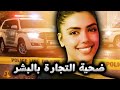 حقيقة مقتل التونسية شيماء في السعودية 