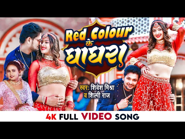 #VIDEO - Red Colour के घाघरा | #Shivesh Mishra, #Shilpi Raj | Red Colour Ke Ghaghra | #Bhojpuri Song class=