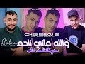 Cheb Bibou 22 2025 والله ماني نادم كي قلعتلك لخاتم Welah Mani Nadame Avec Majid L Infinitiy 