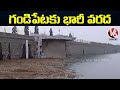 టెన్షన్.. టెన్షన్.. | Water Level Rises In Gandipet Lake | V6 News