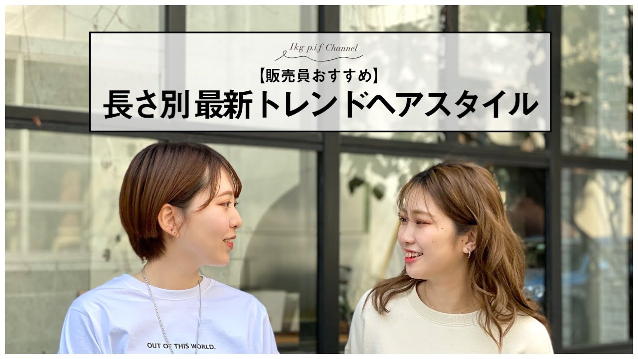 販売員おすすめ 長さ別 最新トレンドヘアスタイル Youtube