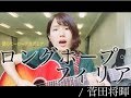 菅田将暉 / ロングホープ・フィリア ( 灯橙あか cover )