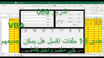 اكسل vba / الدرس 069/ عندي 10 ملفات اكسل هل يمكن تجميعهم في ملف واحد فقط !!؟؟
