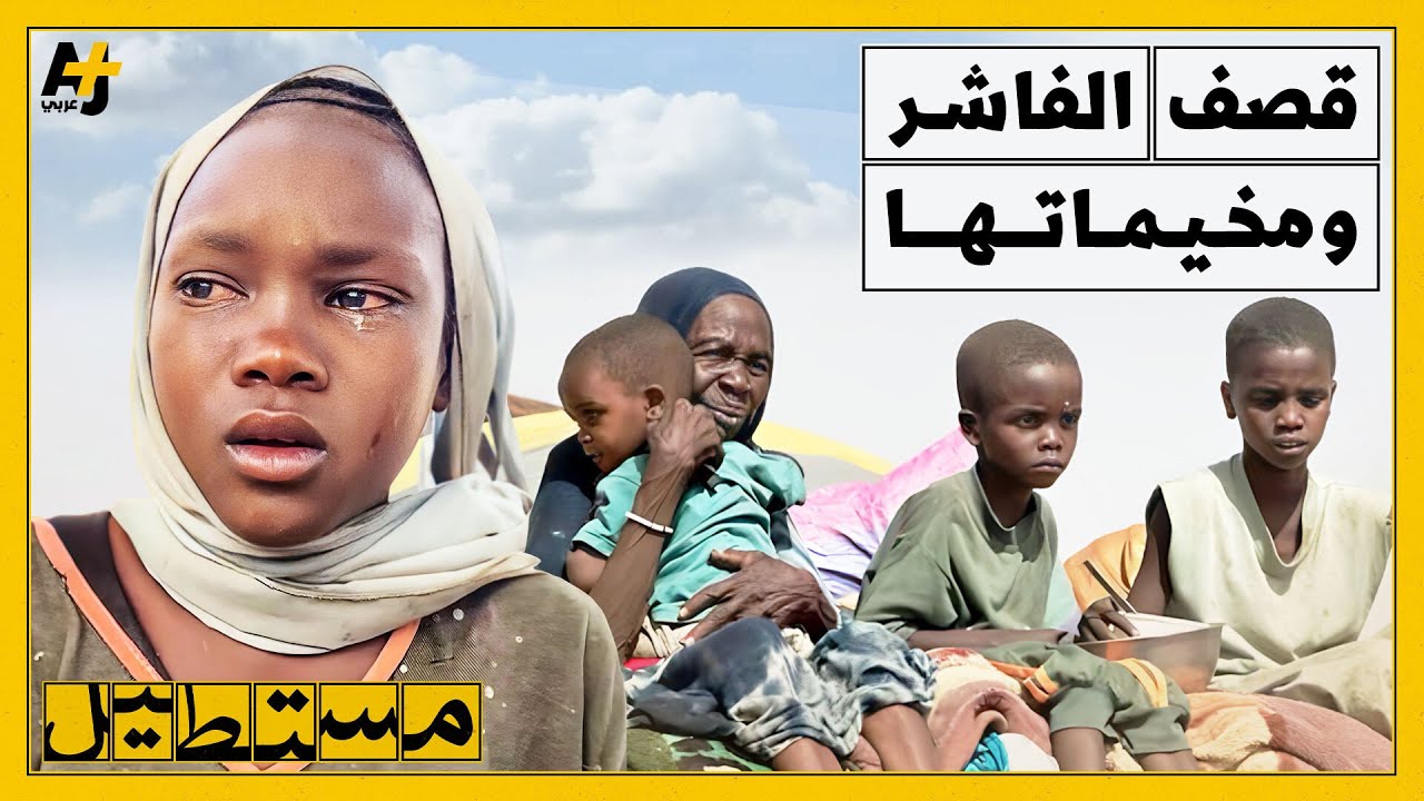 لماذا يقصف الدعم السريع الفاشر ومخيم زمزم للنازحين؟ ولماذا تحول المخيم إلى مكسب في حرب السودان؟