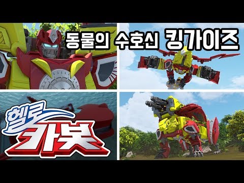 헬로카봇 ★킹가이즈★ 동물의 수호신 Hello Carbot