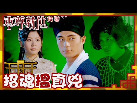 本尊就位｜招魂搵真兇（繁／簡／英字幕）｜孔德賢｜謝東閔｜陳嘉慧｜第3集加長版劇集精華｜TVB港劇推薦 #本尊就位 #奇幻 #喜劇