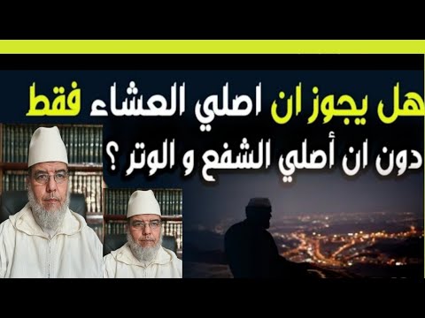 هل علي إثم إذا صليت العشاء فقط ولم أصلي الشفع والوتر