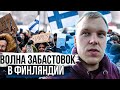 В Финляндии волна забастовок, мы собираем чемоданы!