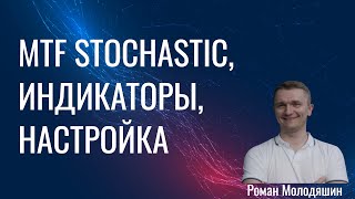 MTF Stochastic, индикаторы, настройки screenshot 1