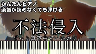 【不法侵入】～ずっと真夜中でいいのに。～ 楽譜が読めなくても弾ける 初心者向け 簡単ピアノ 原曲テンポver.『ZUTOMAYO』Intrusion for piano beginners