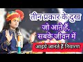 दुख | तीन प्रकार के दुख | जो आते हैं | सबके जीवन में | आइये जानते हैं | उन दुखों का कारण और निवारण