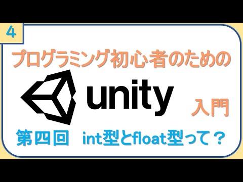 【初心者Unity入門】int型とfloat型ってなに？part4