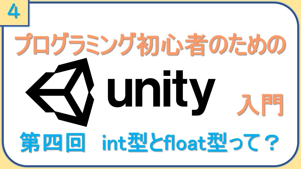【初心者Unity入門】int型とfloat型ってなに？part4 - YouTube