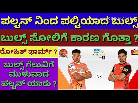 pro-kabaddi-2019-highlights/bangalore-bulls-vs-puneri-paltan/kannada-information/pro-kabaddi/kabaddi