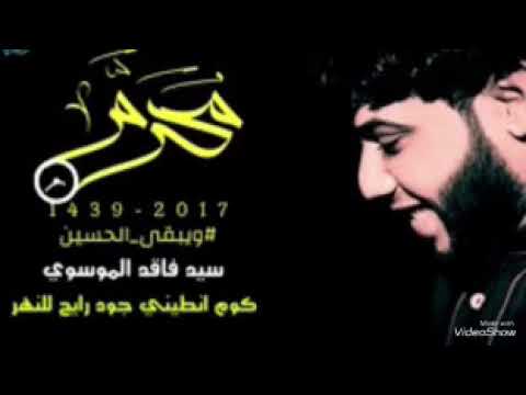 كوم انطيني جود رايح للنهر سيد فاقد جديد  استشهاد الامام السجاد ع