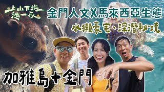 【旅遊推薦】馬來西亞加雅島+台灣金門|雙島大冒險🌏金門人文X馬來西亞生態 神祕海底世界&超萌水獺豪宅大公開!|上山下海過一夜 合集