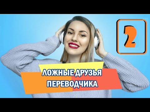 10 английских слов, которые тебя ОБМАНУТ//Ложные друзья переводчика. Часть 2