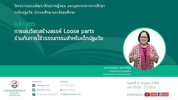 หลักสูตร  การเล่นวัสดุสร้างสรรค์ Loose parts ร่วมกับการใช้วรรณกรรมสำหรับเด็กปฐมวัย