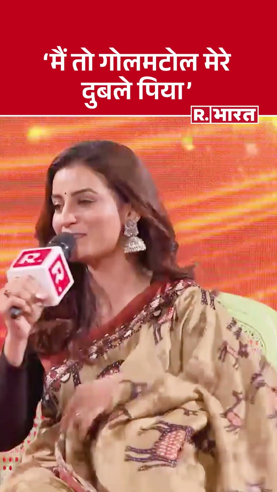 अभिनेत्री Akshara Singh  ने रिपब्लिक के मंच पर अपने अंदाज में लोगों को झुमाया, देखिये
