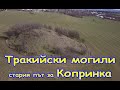 Тракийски могили стария път за Копринка/2021/