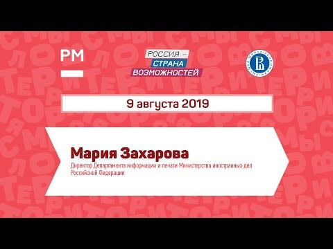 Диалог на равных с Марией Захаровой