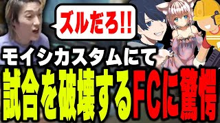 モイシカスタムを破壊するFC destroyに驚愕するゆきお【APEX/Riddle456】