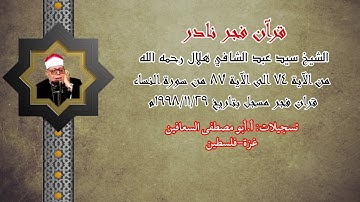الشيخ سيد عبد الشافي هلال رحمه الله ( من الآية ٧٤ الى الآية ٨٧ ) من سورة النساء