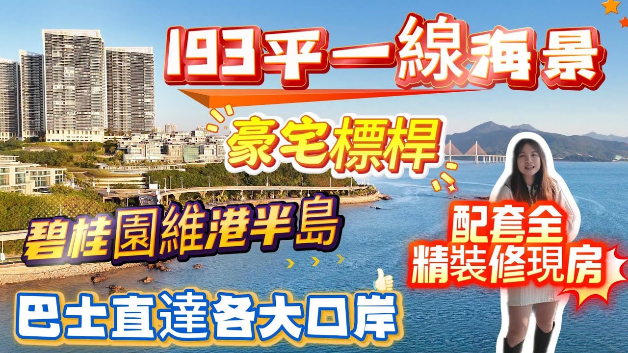 193平一线海景/豪宅标杆/碧桂园维港半岛/巴士直达各大口岸/配套全/精装修现房 - YouTube