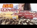 [咀嚼音注意]冷凍チョコレート＊紗々＊frozen chocolate[eating sounds/ASMR]