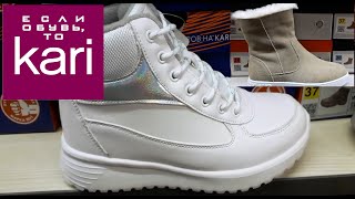 Магазин обуви Кари. ЗИМА 2021 Уютные и стильные новинки . #kari