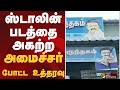 MK STALIN படத்தை அகற்ற அமைச்சர் போட்ட உத்தரவு | MK STALIN | CM VIJAY | MEDICAL