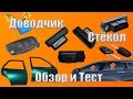 Доводчик стекол Обзор и Тест