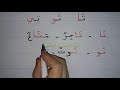 حرف التاء مع المدود learn to read the arabic alphabet