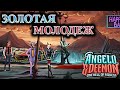 Angelo and Deemon: One Hell of a Quest #3 - ЗОЛОТАЯ МОЛОДЕЖ