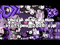 Танцуй если знаешь этот тренд 2026 года 🍓