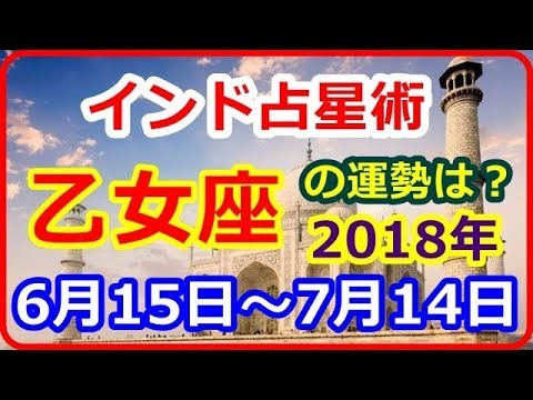 【インド占星術】　乙女座（おとめ座　カンニャー）2018年6月15日～7月14日　の運勢　仕事運　恋愛運 ≪いつまで経っても晴れないから、エイヤッと白日の下に出してみて≫【癒しの空間】